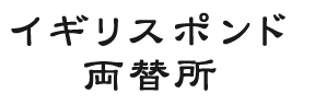 イギリスポンド両替所